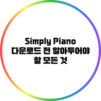 Simply Piano 다운로드 전 알아두어야 할 모든 것
