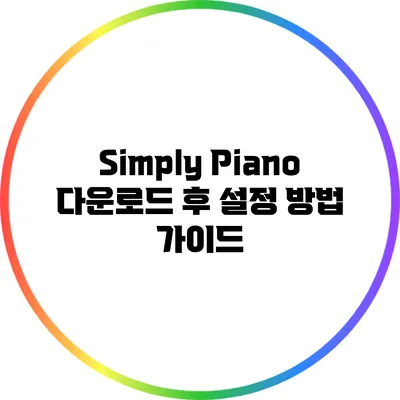 Simply Piano 다운로드 후 설정 방법 가이드