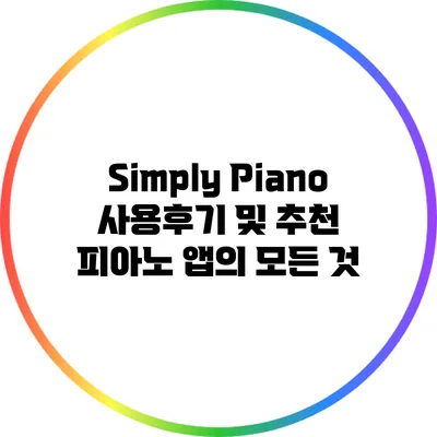 Simply Piano 사용후기 및 추천: 피아노 앱의 모든 것