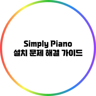 Simply Piano 설치 문제 해결 가이드