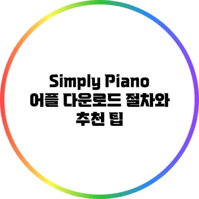 Simply Piano 어플 다운로드 절차와 추천 팁