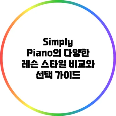 Simply Piano의 다양한 레슨 스타일 비교와 선택 가이드