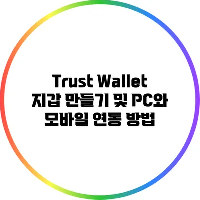 Trust Wallet 지갑 만들기 및 PC와 모바일 연동 방법