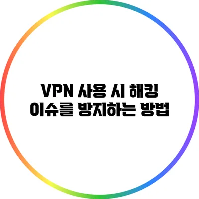 VPN 사용 시 해킹 이슈를 방지하는 방법