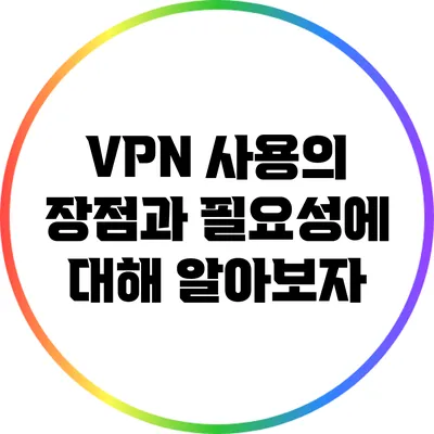 VPN 사용의 장점과 필요성에 대해 알아보자