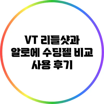 VT 리들샷과 알로에 수딩젤 비교 사용 후기