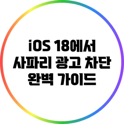 iOS 18에서 사파리 광고 차단 완벽 가이드