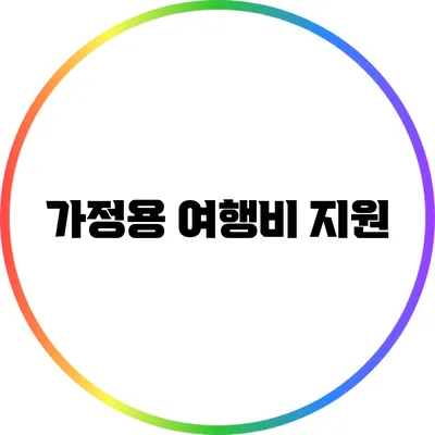 가정용 여행비 지원