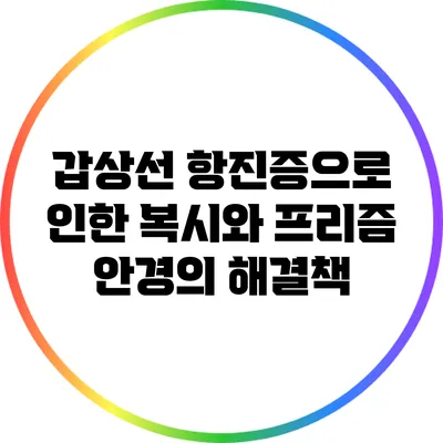 갑상선 항진증으로 인한 복시와 프리즘 안경의 해결책