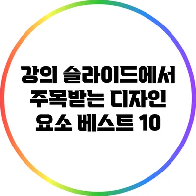 강의 슬라이드에서 주목받는 디자인 요소 베스트 10
