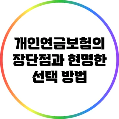 개인연금보험의 장단점과 현명한 선택 방법