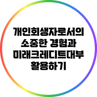 개인회생자로서의 소중한 경험과 미래크레디트대부 활용하기