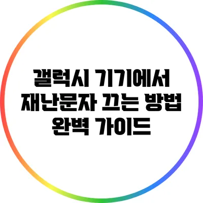 갤럭시 기기에서 재난문자 끄는 방법 완벽 가이드