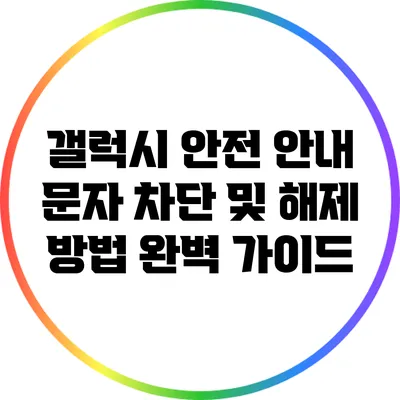 갤럭시 안전 안내 문자 차단 및 해제 방법 완벽 가이드