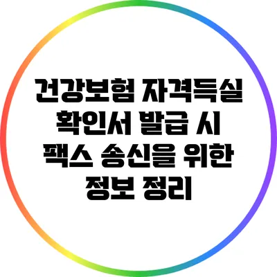 건강보험 자격득실 확인서 발급 시 팩스 송신을 위한 정보 정리