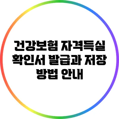 건강보험 자격득실 확인서 발급과 저장 방법 안내