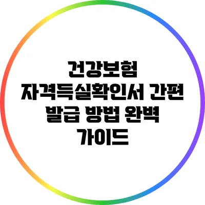 건강보험 자격득실확인서 간편 발급 방법 완벽 가이드