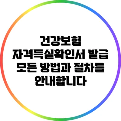 건강보험 자격득실확인서 발급: 모든 방법과 절차를 안내합니다