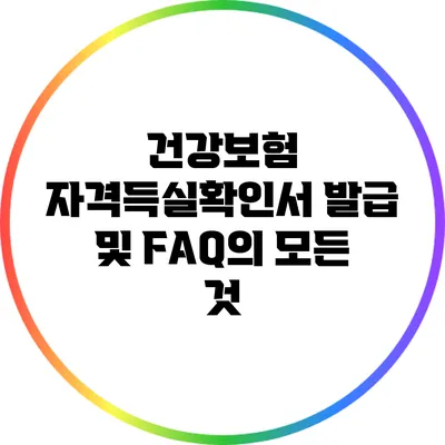 건강보험 자격득실확인서 발급 및 FAQ의 모든 것
