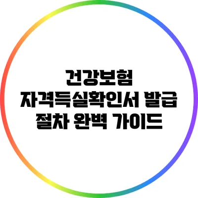 건강보험 자격득실확인서 발급 절차 완벽 가이드