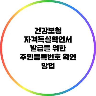 건강보험 자격득실확인서 발급을 위한 주민등록번호 확인 방법