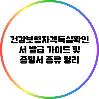 건강보험자격득실확인서 발급 가이드 및 증명서 종류 정리