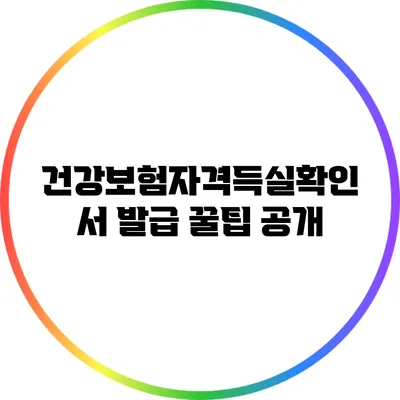 건강보험자격득실확인서 발급 꿀팁 공개