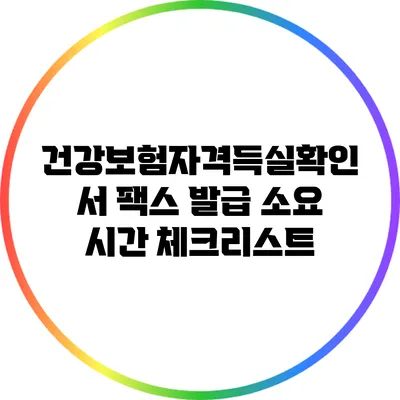 건강보험자격득실확인서 팩스 발급 소요 시간 체크리스트