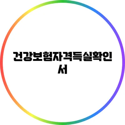 건강보험자격득실확인서