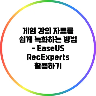 게임 강의 자료를 쉽게 녹화하는 방법 - EaseUS RecExperts 활용하기