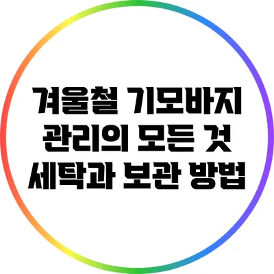 겨울철 기모바지 관리의 모든 것: 세탁과 보관 방법