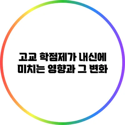 고교 학점제가 내신에 미치는 영향과 그 변화