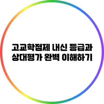 고교학점제 내신 등급과 상대평가 완벽 이해하기