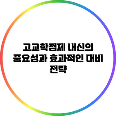 고교학점제 내신의 중요성과 효과적인 대비 전략