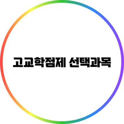 고교학점제 선택과목