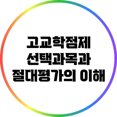 고교학점제 선택과목과 절대평가의 이해