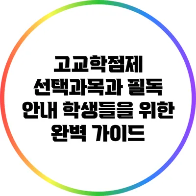 고교학점제 선택과목과 필독 안내: 학생들을 위한 완벽 가이드