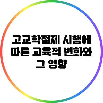 고교학점제 시행에 따른 교육적 변화와 그 영향