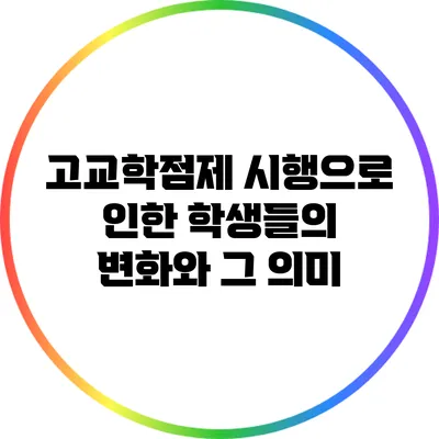 고교학점제 시행으로 인한 학생들의 변화와 그 의미
