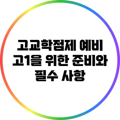 고교학점제: 예비 고1을 위한 준비와 필수 사항