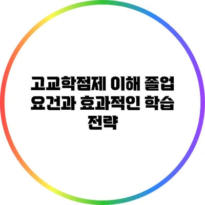 고교학점제 이해: 졸업 요건과 효과적인 학습 전략