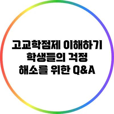 고교학점제 이해하기: 학생들의 걱정 해소를 위한 Q&A
