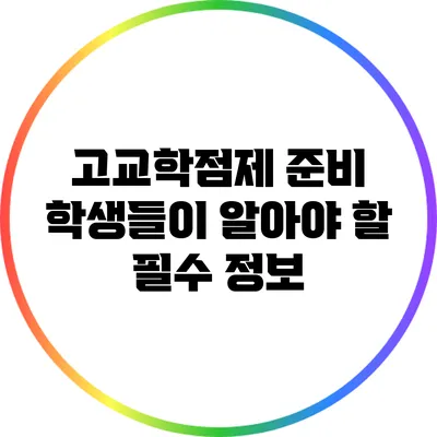 고교학점제 준비 학생들이 알아야 할 필수 정보