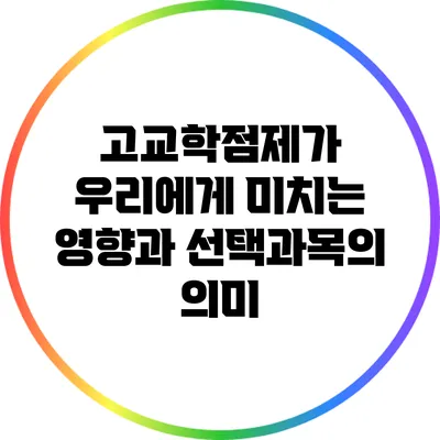 고교학점제가 우리에게 미치는 영향과 선택과목의 의미