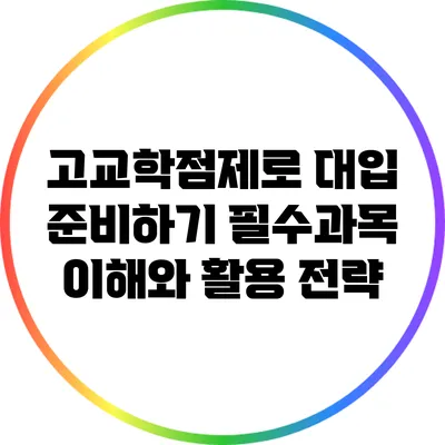 고교학점제로 대입 준비하기: 필수과목 이해와 활용 전략