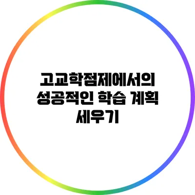 고교학점제에서의 성공적인 학습 계획 세우기