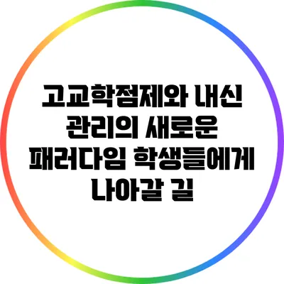 고교학점제와 내신 관리의 새로운 패러다임: 학생들에게 나아갈 길