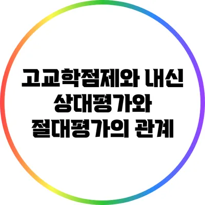 고교학점제와 내신: 상대평가와 절대평가의 관계