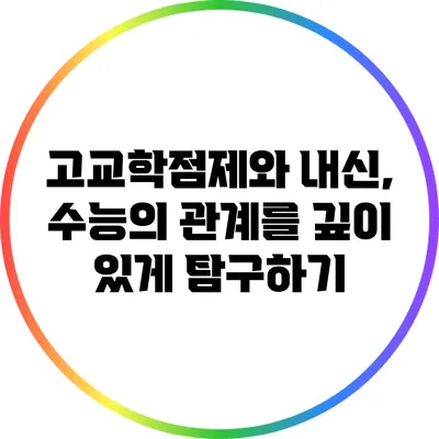 고교학점제와 내신, 수능의 관계를 깊이 있게 탐구하기
