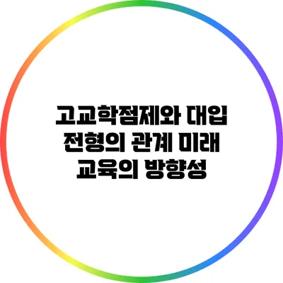 고교학점제와 대입 전형의 관계: 미래 교육의 방향성